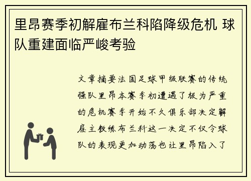 里昂赛季初解雇布兰科陷降级危机 球队重建面临严峻考验