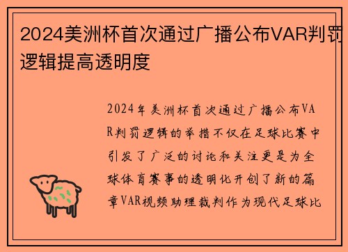 2024美洲杯首次通过广播公布VAR判罚逻辑提高透明度 2024美洲杯首次通过广播公布VAR判罚逻辑提高透明度