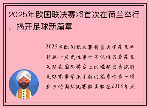 2025年欧国联决赛将首次在荷兰举行,揭开足球新篇章 2025年欧国联决赛将首次在荷兰举行,揭开足球新篇章
