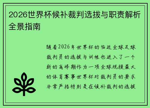 2026世界杯候补裁判选拔与职责解析全景指南 2026世界杯候补裁判选拔与职责解析全景指南