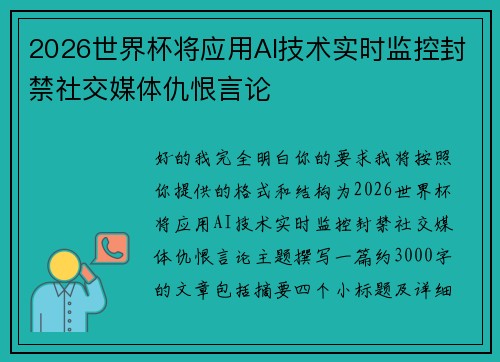 2026世界杯将应用AI技术实时监控封禁社交媒体仇恨言论 2026世界杯将应用AI技术实时监控封禁社交媒体仇恨言论