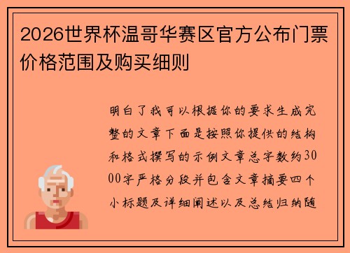 2026世界杯温哥华赛区官方公布门票价格范围及购买细则 2026世界杯温哥华赛区官方公布门票价格范围及购买细则