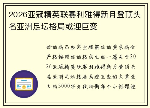 2026亚冠精英联赛利雅得新月登顶头名亚洲足坛格局或迎巨变 2026亚冠精英联赛利雅得新月登顶头名亚洲足坛格局或迎巨变