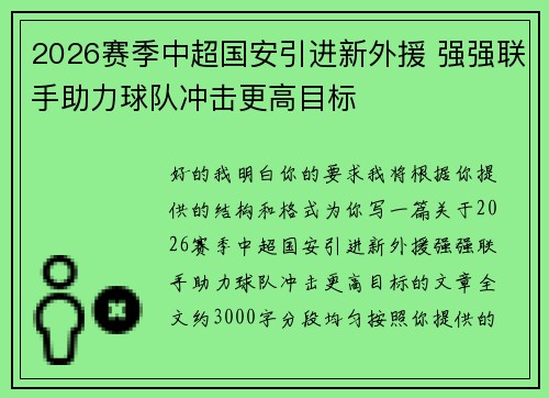 2026赛季中超国安引进新外援 强强联手助力球队冲击更高目标