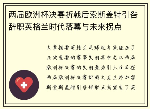 两届欧洲杯决赛折戟后索斯盖特引咎辞职英格兰时代落幕与未来拐点 两届欧洲杯决赛折戟后索斯盖特引咎辞职英格兰时代落幕与未来拐点