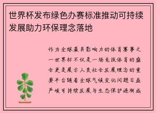 世界杯发布绿色办赛标准推动可持续发展助力环保理念落地 世界杯发布绿色办赛标准推动可持续发展助力环保理念落地