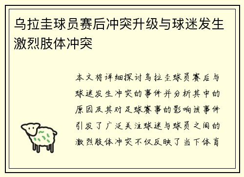 乌拉圭球员赛后冲突升级与球迷发生激烈肢体冲突 乌拉圭球员赛后冲突升级与球迷发生激烈肢体冲突