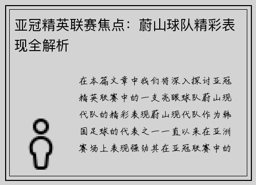 亚冠精英联赛焦点：蔚山球队精彩表现全解析