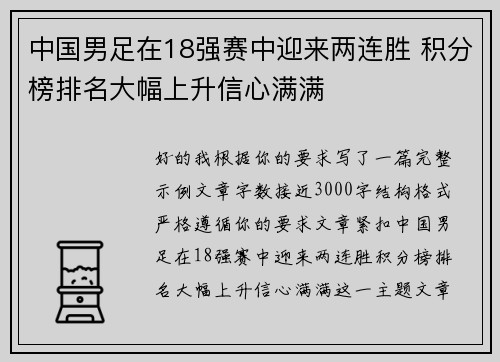 中国男足在18强赛中迎来两连胜 积分榜排名大幅上升信心满满