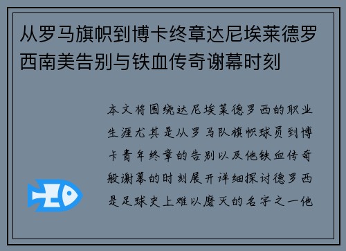 从罗马旗帜到博卡终章达尼埃莱德罗西南美告别与铁血传奇谢幕时刻