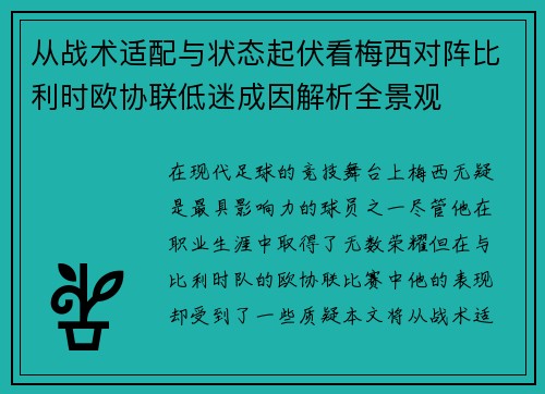 从战术适配与状态起伏看梅西对阵比利时欧协联低迷成因解析全景观