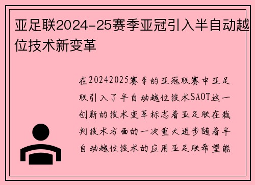 亚足联2024-25赛季亚冠引入半自动越位技术新变革
