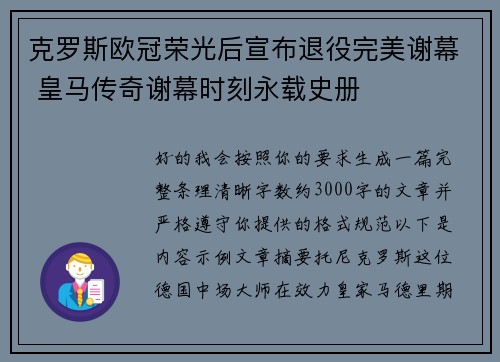 克罗斯欧冠荣光后宣布退役完美谢幕 皇马传奇谢幕时刻永载史册