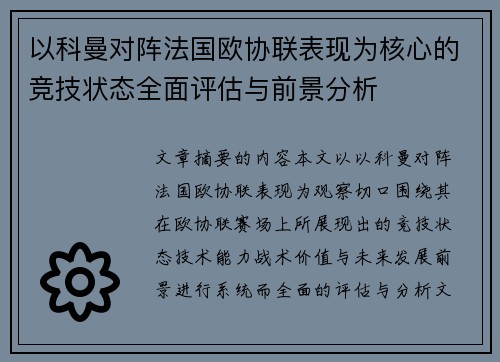 以科曼对阵法国欧协联表现为核心的竞技状态全面评估与前景分析