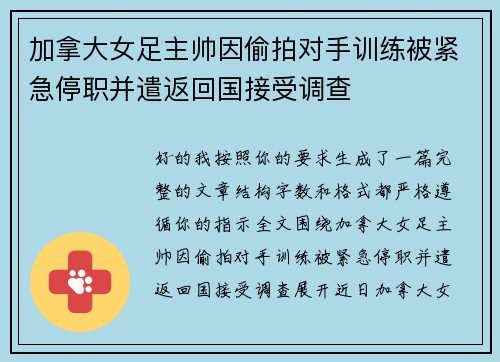 加拿大女足主帅因偷拍对手训练被紧急停职并遣返回国接受调查