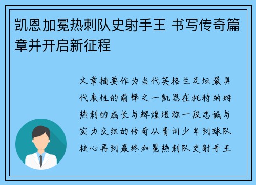 凯恩加冕热刺队史射手王 书写传奇篇章并开启新征程