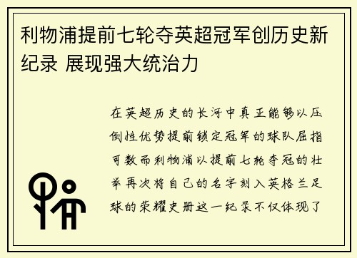 利物浦提前七轮夺英超冠军创历史新纪录 展现强大统治力