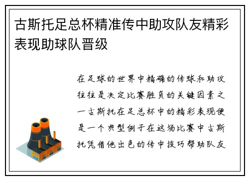 古斯托足总杯精准传中助攻队友精彩表现助球队晋级 古斯托足总杯精准传中助攻队友精彩表现助球队晋级