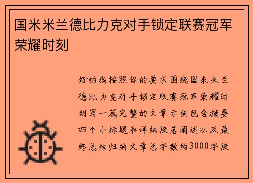 国米米兰德比力克对手锁定联赛冠军荣耀时刻