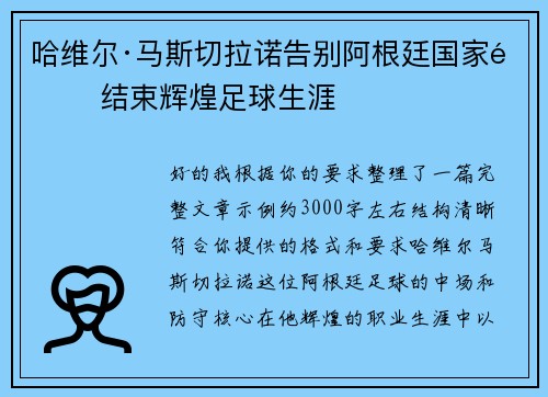 哈维尔·马斯切拉诺告别阿根廷国家队 结束辉煌足球生涯