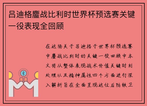 吕迪格鏖战比利时世界杯预选赛关键一役表现全回顾