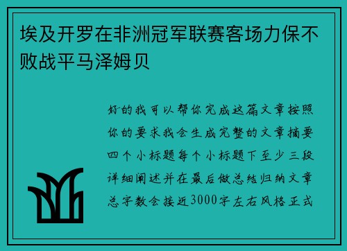 埃及开罗在非洲冠军联赛客场力保不败战平马泽姆贝