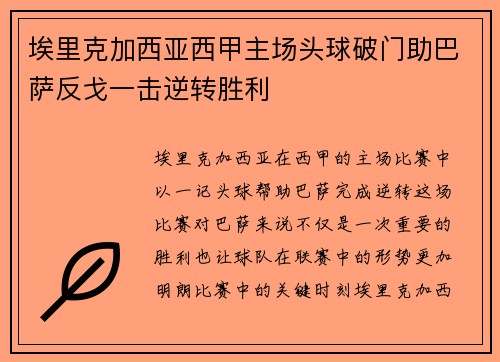 埃里克加西亚西甲主场头球破门助巴萨反戈一击逆转胜利 埃里克加西亚西甲主场头球破门助巴萨反戈一击逆转胜利
