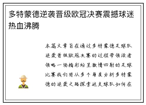 多特蒙德逆袭晋级欧冠决赛震撼球迷热血沸腾
