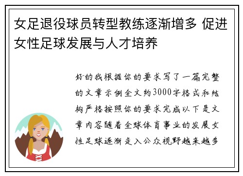 女足退役球员转型教练逐渐增多 促进女性足球发展与人才培养