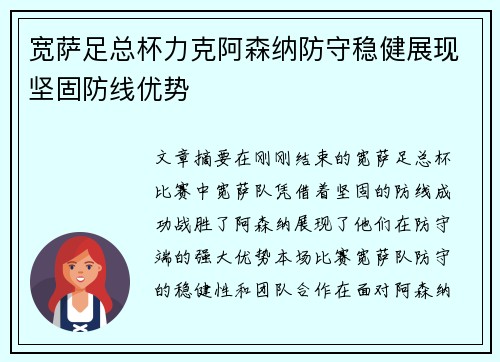 宽萨足总杯力克阿森纳防守稳健展现坚固防线优势