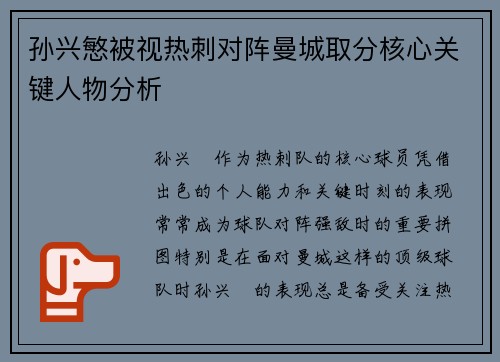 孙兴慜被视热刺对阵曼城取分核心关键人物分析