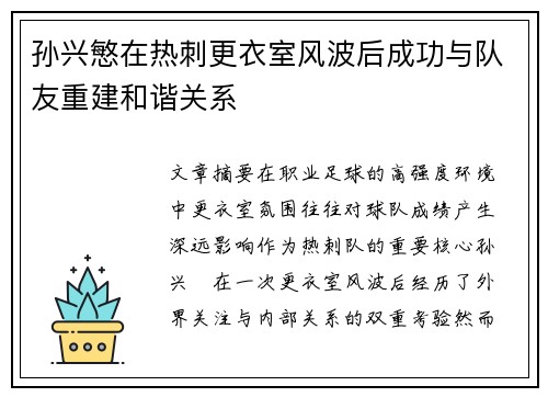 孙兴慜在热刺更衣室风波后成功与队友重建和谐关系 孙兴慜在热刺更衣室风波后成功与队友重建和谐关系