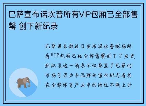 巴萨宣布诺坎普所有VIP包厢已全部售罄 创下新纪录 巴萨宣布诺坎普所有VIP包厢已全部售罄 创下新纪录