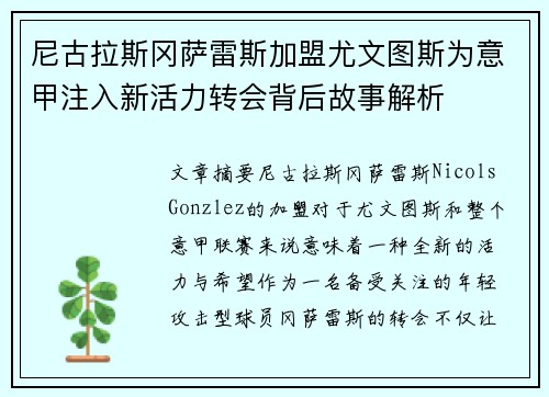 尼古拉斯冈萨雷斯加盟尤文图斯为意甲注入新活力转会背后故事解析 尼古拉斯冈萨雷斯加盟尤文图斯为意甲注入新活力转会背后故事解析