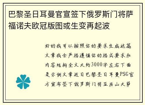 巴黎圣日耳曼官宣签下俄罗斯门将萨福诺夫欧冠版图或生变再起波 巴黎圣日耳曼官宣签下俄罗斯门将萨福诺夫欧冠版图或生变再起波