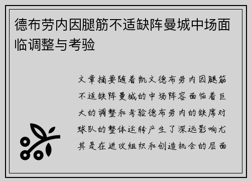 德布劳内因腿筋不适缺阵曼城中场面临调整与考验 德布劳内因腿筋不适缺阵曼城中场面临调整与考验