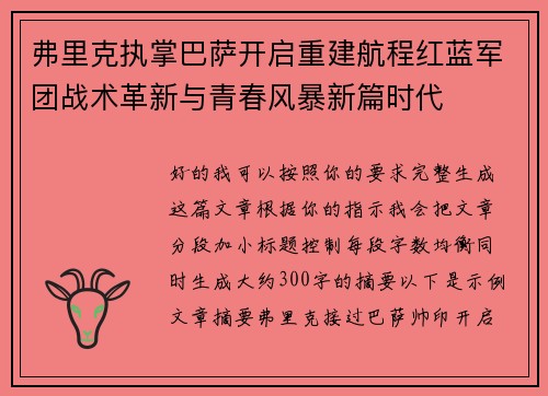 弗里克执掌巴萨开启重建航程红蓝军团战术革新与青春风暴新篇时代 弗里克执掌巴萨开启重建航程红蓝军团战术革新与青春风暴新篇时代