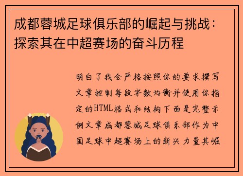 成都蓉城足球俱乐部的崛起与挑战：探索其在中超赛场的奋斗历程
