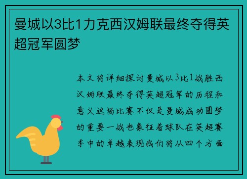 曼城以3比1力克西汉姆联最终夺得英超冠军圆梦 曼城以3比1力克西汉姆联最终夺得英超冠军圆梦