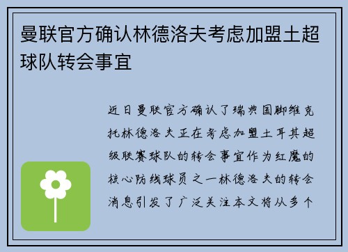 曼联官方确认林德洛夫考虑加盟土超球队转会事宜