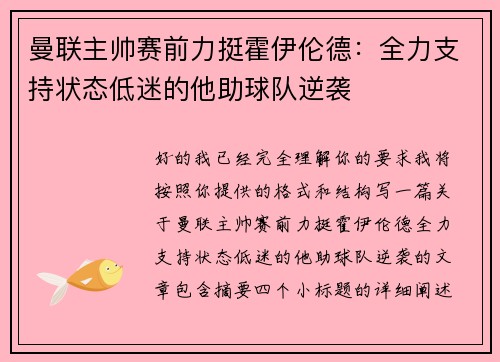 曼联主帅赛前力挺霍伊伦德:全力支持状态低迷的他助球队逆袭 曼联主帅赛前力挺霍伊伦德:全力支持状态低迷的他助球队逆袭