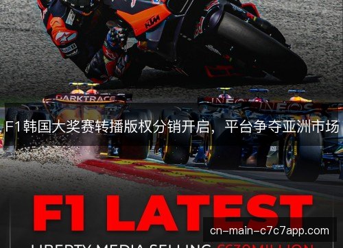 F1韩国大奖赛转播版权分销开启，平台争夺亚洲市场