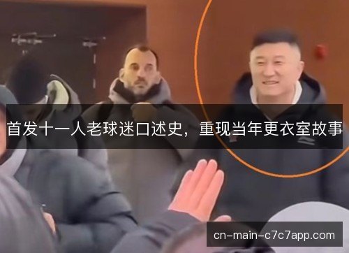 首发十一人老球迷口述史，重现当年更衣室故事