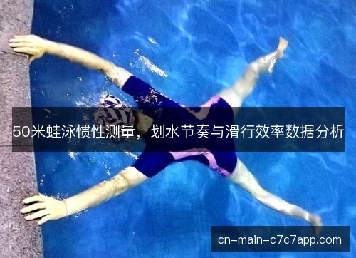 50米蛙泳惯性测量，划水节奏与滑行效率数据分析