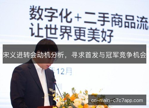 宋义进转会动机分析，寻求首发与冠军竞争机会