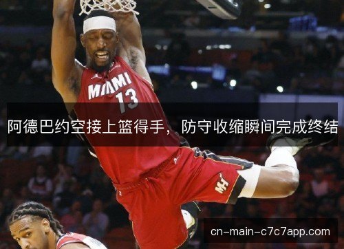 阿德巴约空接上篮得手，防守收缩瞬间完成终结