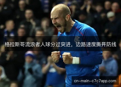 格拉斯哥流浪者人球分过突进，边路速度撕开防线