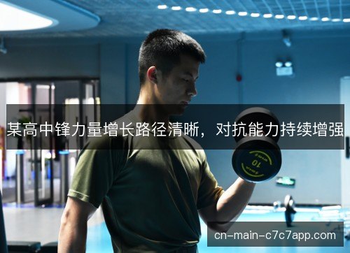 某高中锋力量增长路径清晰，对抗能力持续增强