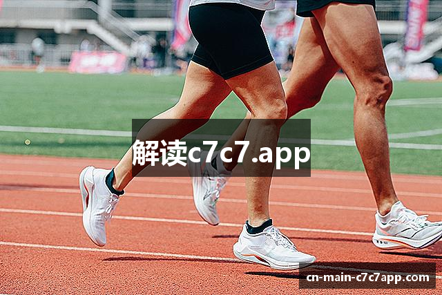解读c7c7.app